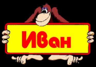  Открытки с именем Иван.