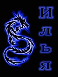  Открытки с именем Илья.