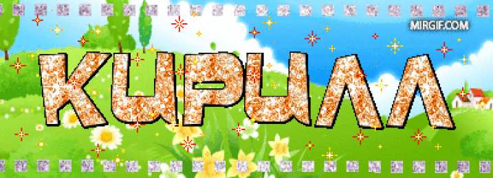  Открытки с именем Кирилл.