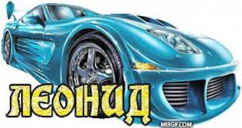  Открытки с именем Леонид.