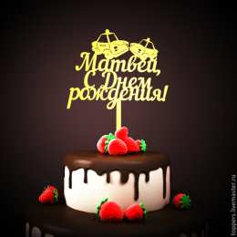  Открытки с именем Матвей.