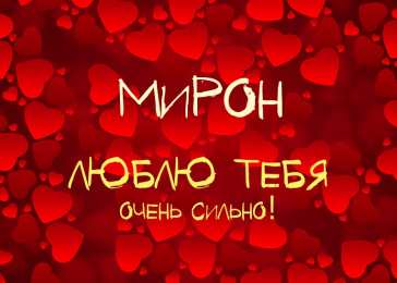  Открытки с именем Мирон.