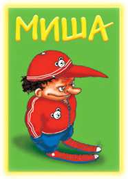  Открытки с именем Михаил.