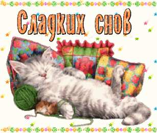  Открытки спокойной ночи, сладких снов.
