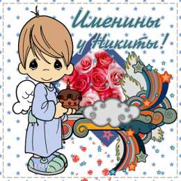  Открытки с именем Никита.