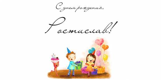  Открытки с именем Ростислав.