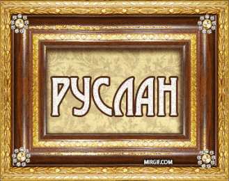  Открытки с именем Руслан.