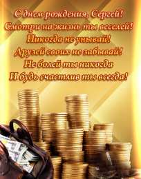  Открытки с именем Сергей.