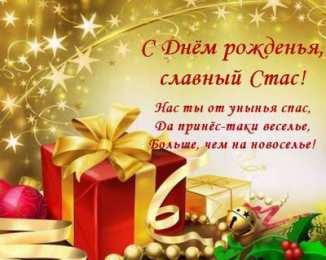  Открытки с именем Станислав.