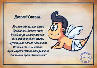  Открытки с именем Степан.
