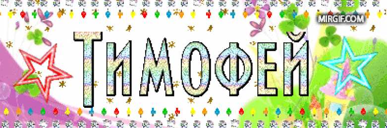  Открытки с именем Тимофей.