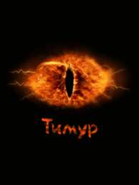  Открытки с именем Тимур.