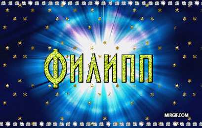  Открытки с именем Филипп.
