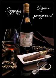  Открытки с именем Эдуард.