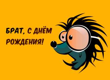 Открытки с днём рождения брату
