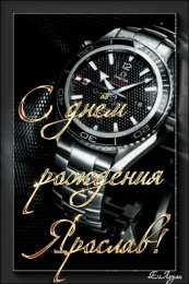  Открытки с именем Ярослав.