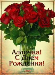  Открытки с именем Алла.