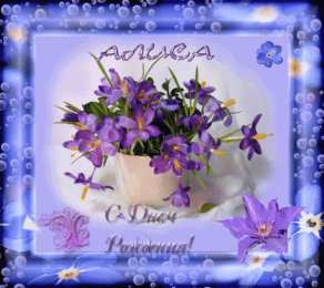  Открытки с именем Алиса.