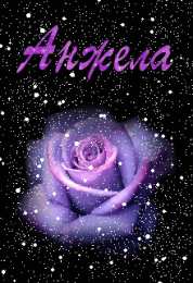  Открытки с именем Анжела.