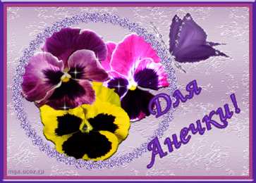  Открытки с именем Анна.