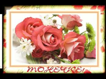  Открытки с именем Антонина.