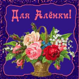  Открытки с именем Алёна.