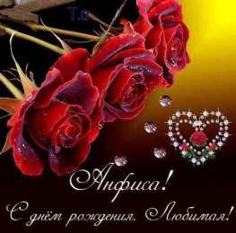  Открытки с именем Анфиса.