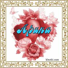  Открытки с именем Арина.