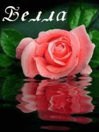  Открытки с именем Белла.