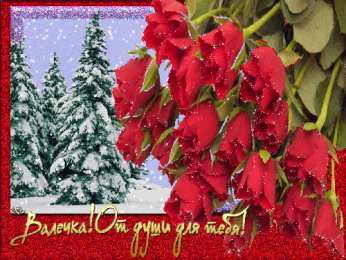  Открытки с именем Валентина.