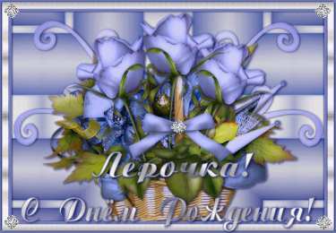  Открытки с именем Валерия.