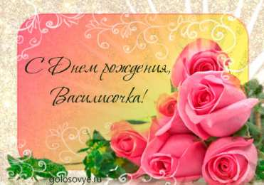  Открытки с именем Василиса.