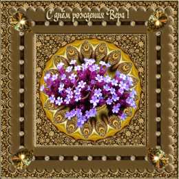  Открытки с именем Вера.