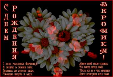  Открытки с именем Вероника.