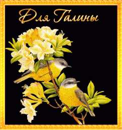  Открытки с именем Галина.