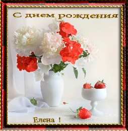  Открытки с именем Елена.