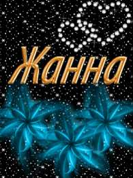  Открытки с именем Жанна.