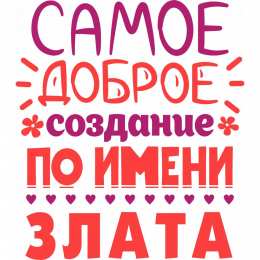  Открытки с именем Злата.