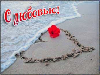  Открытки с любовью
