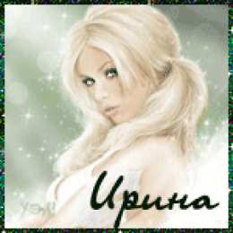  Открытки с именем Ирина.