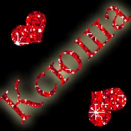  открытки с именем Ксения.