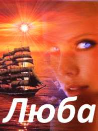  Открытки с именем Любовь.