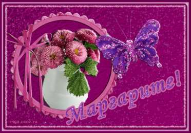  Открытки с именем Маргарита.