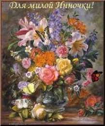  Открытки с именем Инна.