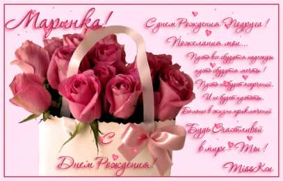  Открытки с именем Марина.
