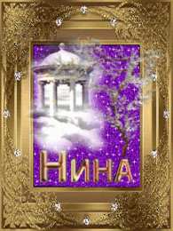  Открытки с именем Нина.