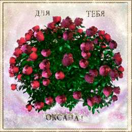  Открытки с именем Оксана.