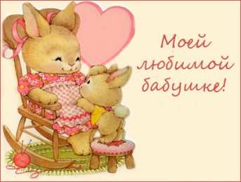  Открытки с днём рождения бабушке