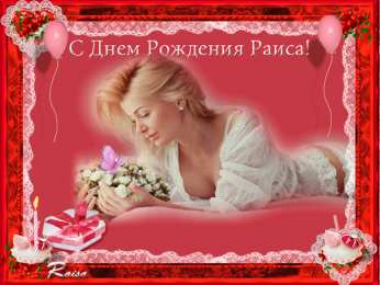  Открытки с именем Раиса.