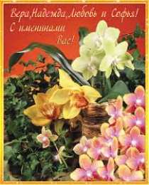  Открытки с именем София.